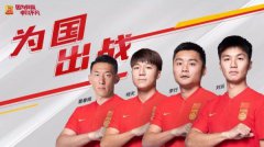 为国出战丨董春雨、明天、李行、刘云入选新一期中国国家男子足球队